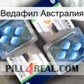 Ведафил Австралия viagra5